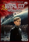Чинцов Вадим - Вернуть СССР (очередная попытка) Часть 2