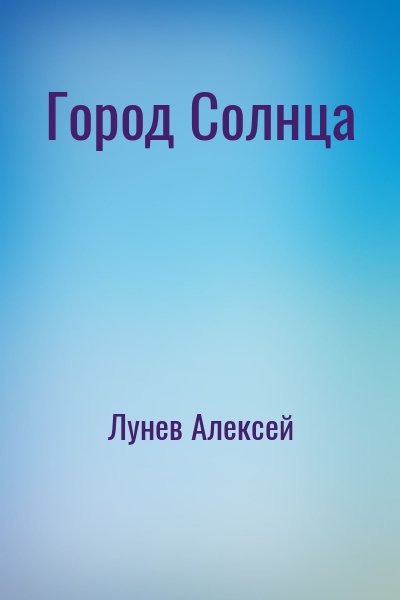 Лунев Алексей - Город Солнца