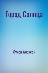 Город Солнца