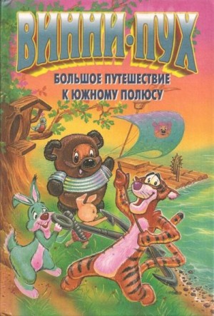 Кинг Диана - Винни-Пух. Большое путешествие к южному полюсу