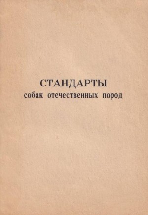 Прокошев Виктор - Стандарты собак отечественных пород