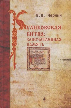 Черный Валентин - Куликовская битва. Запечатленная память