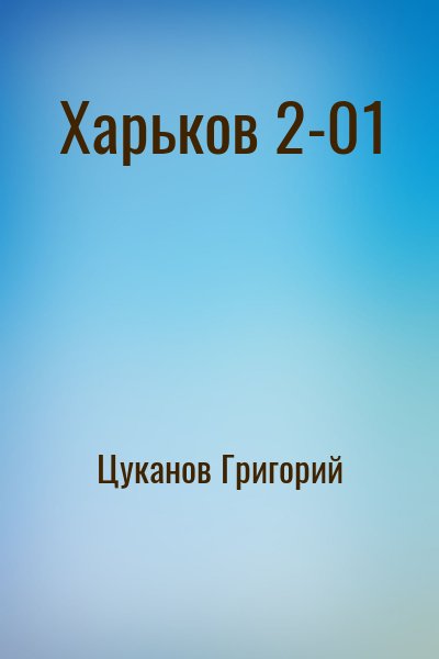 Цуканов Григорий - Харьков 2-01