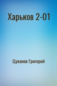 Харьков 2-01