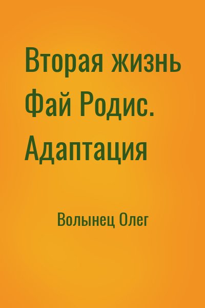 Волынец Олег - Вторая жизнь Фай Родис. Адаптация