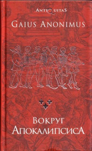 Аноним Гай - Вокруг Апокалипсиса. Миф и антимиф Средних веков