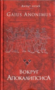 Вокруг Апокалипсиса. Миф и антимиф Средних веков