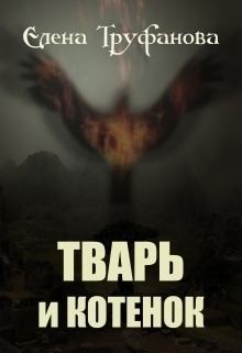 Труфанова Елена, Водянова Катя - Тварь и Котенок