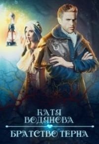 Братство тёрна. Помощница профессора