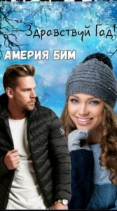 Здравствуй Гад!