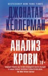 Келлерман Джонатан - Анализ крови