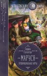 Гончарова Галина - Маруся. Провинциальные игры