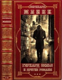 Герхард Зельб и другие романы. Сборник. Книги 1-11