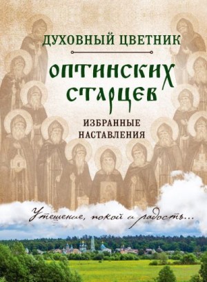 Булгакова (сост.) И. - Духовный цветник оптинских старцев. Избранные наставления