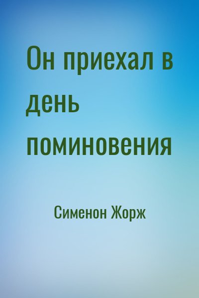 Сименон Жорж - Он приехал в день поминовения