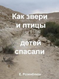 Как звери и птицы детей спасали