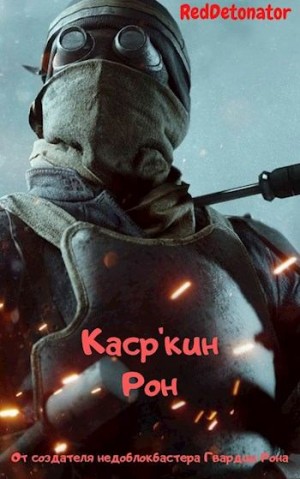 RedDetonator - Каср'кин Рон