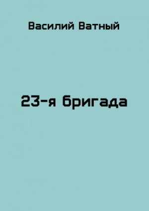 Ватный Василий - 23я бригада - 2