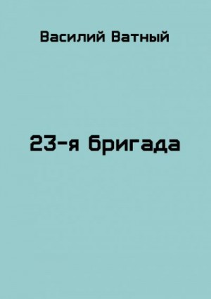 Ватный Василий - 23я бригада - 2