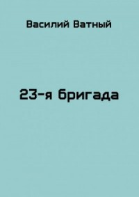 23я бригада - 2