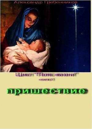 Гребенников Александр - Пришествие