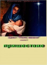Пришествие