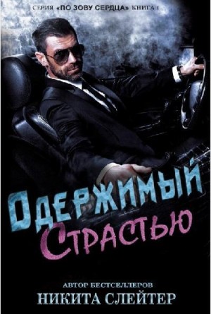 Слейтер Никита - Одержимый страстью
