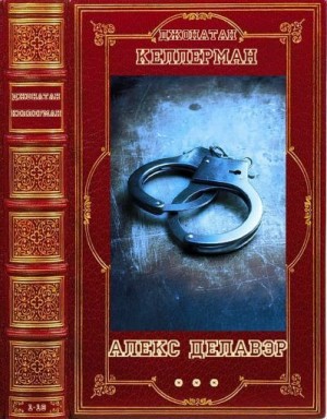 Келлерман Джонатан - Алекс Делавэр. Сборник. Книги 1-16
