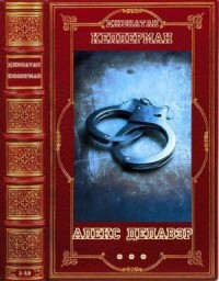 Алекс Делавэр. Сборник. Книги 1-16