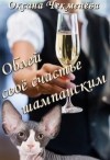 Чекменёва Оксана - Облей своё счастье шампанским