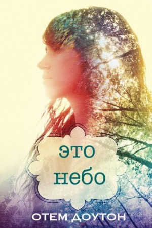 Доутон Отем - Это небо
