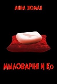 Мыловарня и Ко