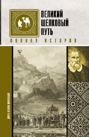 Докашева Екатерина - Великий шелковый путь. Полная история