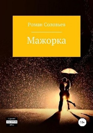 Соловьев Роман - Мажорка