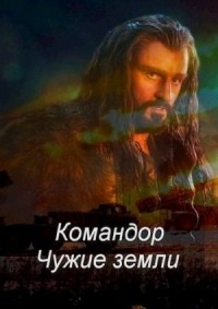 Командор. Чужие земли [Чужемирцы]