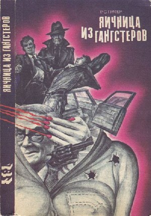 Пратер Ричард - Яичница из гангстеров. Сборник