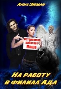 На работу в филиал Ада