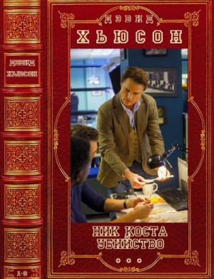 Хьюсон Дэвид - Ник Коста. Убийство. Сборник. Книги 1-8