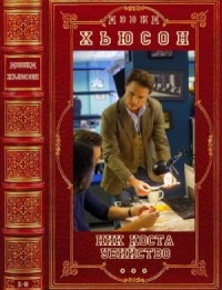 Ник Коста. Убийство. Сборник. Книги 1-8