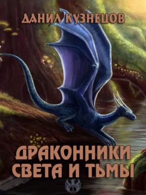 Кузнецов Данил - Драконники Света и Тьмы