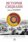 Норвич Джон - История Сицилии