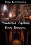 Клеменская Вера - Ключ Берсена