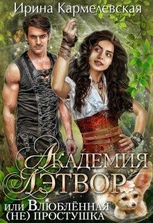 Кармелевская Ирина - Академия Лэтвор или влюблённая (не) простушка