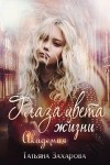 Захарова Татьяна - Глаза цвета жизни. Академия