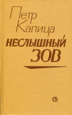 Капица Петр - Неслышный зов