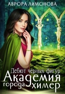 Халифман. Дебют тильди краткое содержание. Курс дебютов автор:панов, эстрин 1980. Первый дебют. Читать книгу дебют.