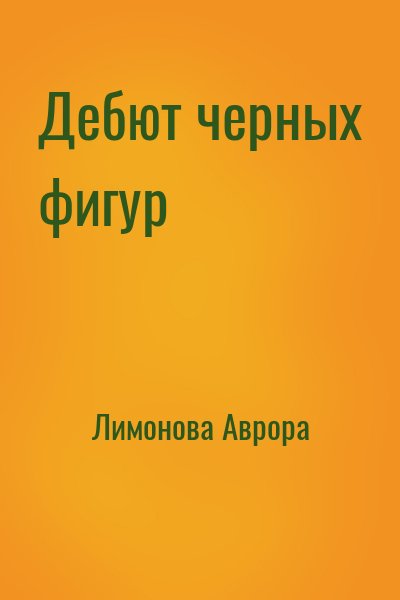 Лимонова Аврора - Дебют черных фигур