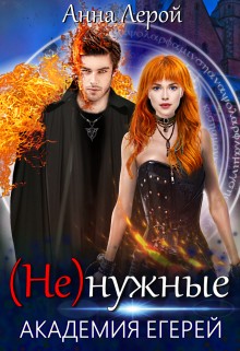 Лерой Анна - Академия егерей