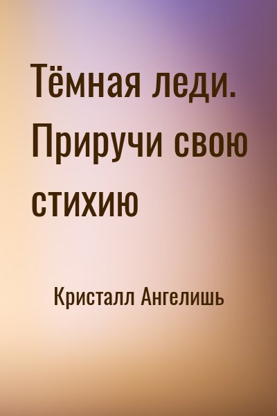 Кристалл Ангелишь - Тёмная леди. Приручи свою стихию