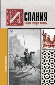 Топлиба книги. Испания. Полная история страны. Польша полная история страны книга. Книга Португалия полная история страны.